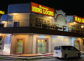 兴隆大酒家 Heng Loong Restaurant 山打根 Sandakan