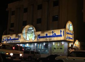 The Saudi Restaurant