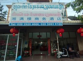 湘满楼商务酒店