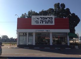 Falafel Netanya