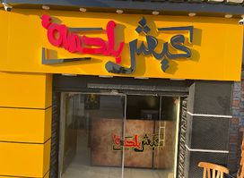 عيش بلحمة