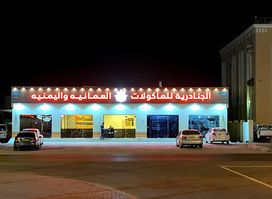 Janadriyah For Omani & Yemeni Food مطعم الجنادرية