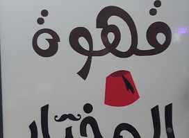 Ahwet el Mokhtar