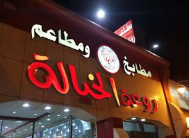 مطعم روعة الخيالة