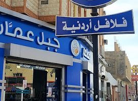 (Jabal Amman) جبل عمَّان