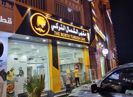 مقهى الشمال التركي