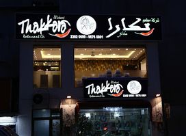Thakkara Restaurant Fahaheel