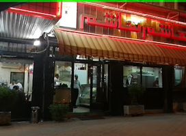 شركة مطعم وحلويات هاشم هاشم