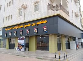 مطعم بن عتيق للمأكولات العمانية Bin Ateeq Omani Restaurant