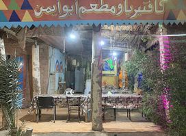 مطعم أبو أيمن Abu Ayman Restaurant
