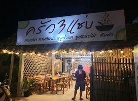 ครัว 3 แซ่บ