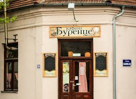 Буренце