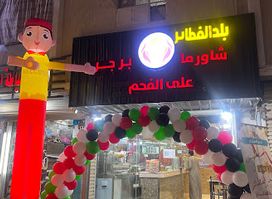 Balad Al Fataer charcoal shawarma & burger بلد الفطائر شورما & برجر على الفحم