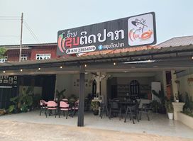 ຮ້ານ ແຊບຕິດປາກ
