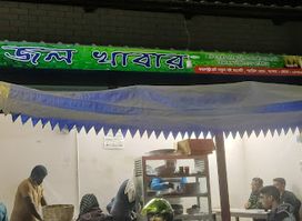 জল খাবার (Jol Khabar)