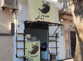 حليب وشاهي
