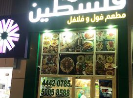 مطعم فلسطين فول وفلافل Palestine Foul and Falafel Restaurant