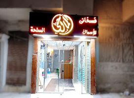 فسخانى المالحى - El Malhy