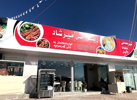 ڕێستۆرانتی میرشاد - Mirshad Restaurant