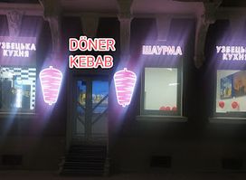 До́нер Кебаб