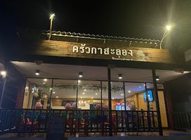 ครัวกาสะลองริมน้ำน่าน2