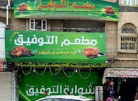 مطعم التوفيق والنجاح