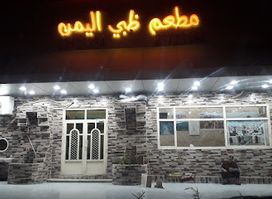 Zabi Al-Yemen Restaurant