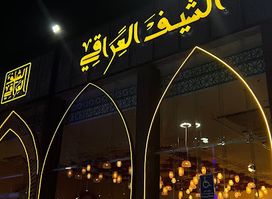 مطعم الشيف العراقي