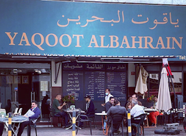 Yaqoot Al Bahrain Restaurant مطعم ياقوت البحرين