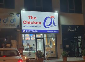 The Chicken restaurant ذا جكن