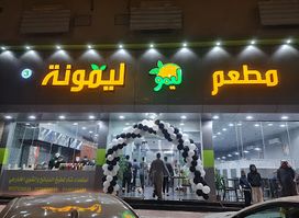 مطاعم و مطابخ طيبات ليمونة