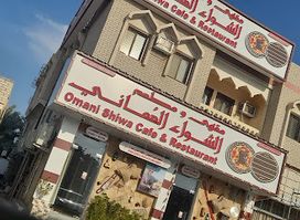 Alshiwa al omani restaurant مطعم ومقهى الشواء العماني