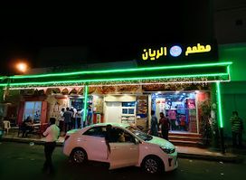 الریان ریسٹورینٹ