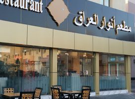 Anwar Aliraq restaurant