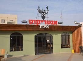 מסעדת אנטריקוט אילת - Entrecote eilat resturant