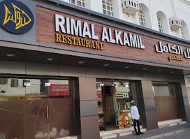 RIMAL AL-KAMIL RESTAURANT