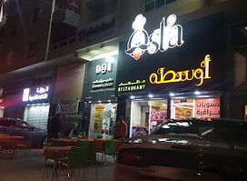مطعم أوسطه - Osta Restaurant