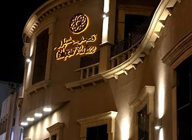 Shayzar Palace Restaurant Nozha district