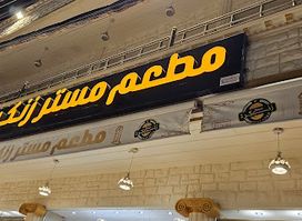 مستر زنكر