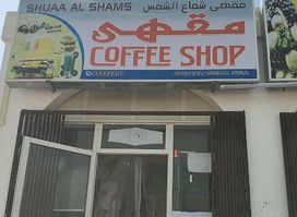مقهى شعاع الشمس