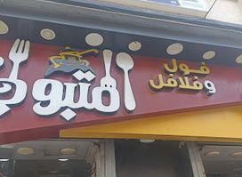 فول وفلافل المتبولي