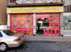 MatGlboona Restaurant Isa town مطعم ماتغلبونه مدينةعيسی