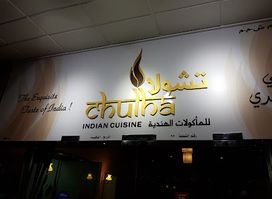 Chulha Indian Cuisine - Sohar