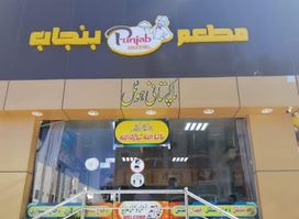 Punjab Restaurant مطعم بنجاب