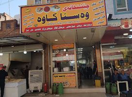 چێشتخانەی وەستا کاوە Wasta Kawa Restaurant