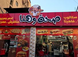مطعم صحة وهنا
