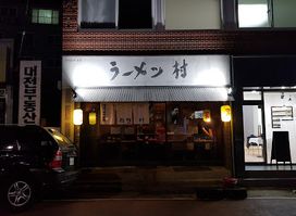 라멘무라