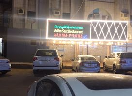 مطعم الساعة الحديثة Adiss saat restaurant