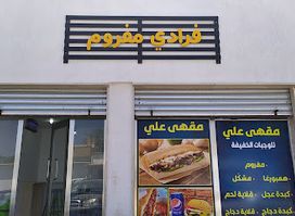 مقهى علي للوجبات الخفيفة