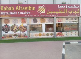 مطعم كباب الطيبين , عجمان Kabab Al Tayibin, Ajman